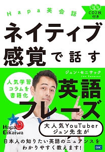 HAPA英会話　完全版　未使用 Hapa英会話 ネイティブ感覚で話す英語フレーズ CD付/ジュン セニサック