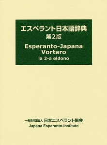 エスペラント日本語辞典＜第２版＞