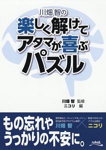 川畑智の楽しく解けてアタマが喜ぶパズル