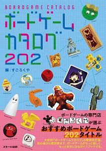 ボードゲームカタログ202 すごろくやの本 情報誌 Tsutaya ツタヤ