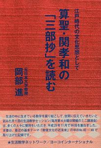 江戸時代の文化思想として算聖・関孝和の「三部抄」を読む