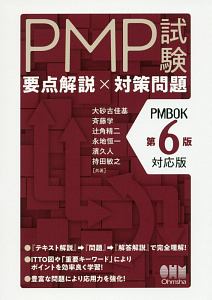 ＰＭＰ試験　要点解説×対策問題＜ＰＭＢＯＫ第６版対応版＞