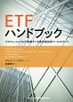 ETFハンドブック