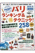 パリ　ランキング＆（得）テクニック！＜最新版＞　２０１８－２０１９