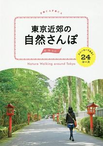 ＰＯＣＡＰＯＣＡ　東京近郊の自然さんぽ　スニーカーで歩く２４コース