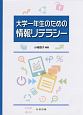 大学一年生のための情報リテラシー