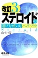 ステロイドの選び方・使い方ハンドブック＜改訂第3版＞