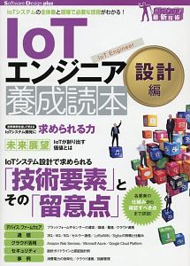 IoTエンジニア養成読本 設計編