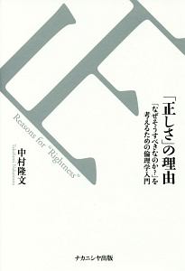 「正しさ」の理由