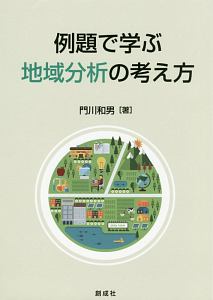 例題で学ぶ地域分析の考え方