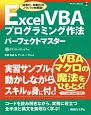 Excel　VBAプログラミング作法パーフェクトマスター