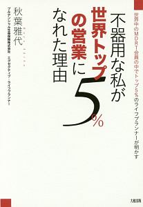 不器用な私が世界トップ５％の営業になれた理由