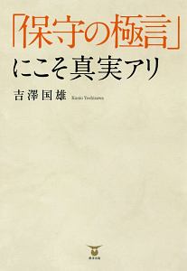 「保守の極言」にこそ真実アリ