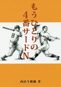 もうひとりの４番サードＮ