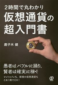 仮想通貨の超入門書