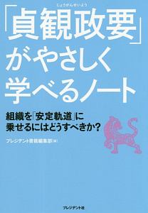 「貞観政要」がやさしく学べるノート