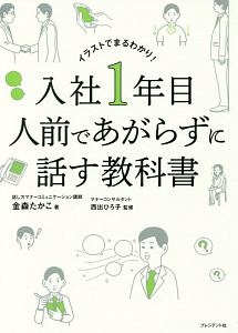 入社１年目　人前であがらずに話す教科書