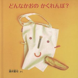 どんなかおのかくれんぼ？