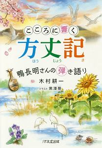 こころに響く方丈記 鴨長明さんの弾き語り 木村耕一の小説 Tsutaya ツタヤ