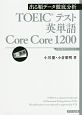 TOEICテスト英単語　Core　Core　1200　音声ダウンロード付