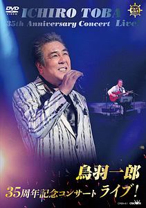 鳥羽一郎35周年記念コンサート　ライブ！