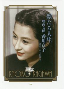 若尾文子 “宿命の女”なればこそ/立花珠樹 - 販売書籍｜TSUTAYA 