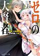 ゼロの大賢者〜若返った最強賢者は正体を隠して成り上がる〜