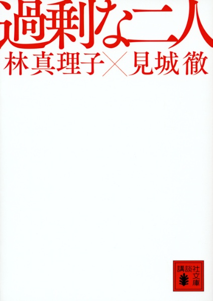 憂鬱でなければ、仕事じゃない/見城徹 - 販売書籍｜TSUTAYA