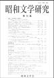 昭和文学研究(76)