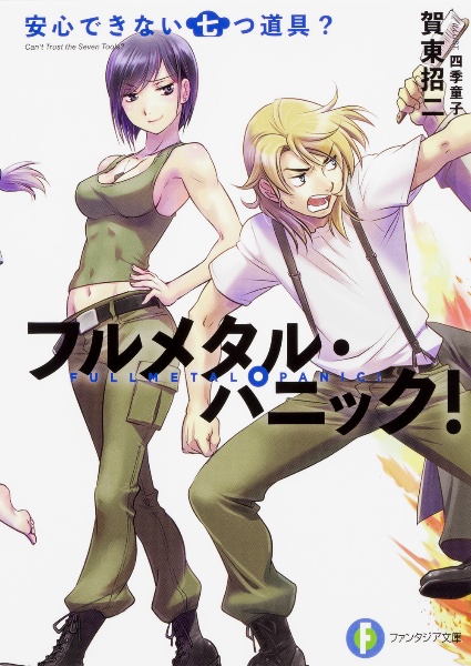 フルメタル・パニック! 安心できない七つ道具?