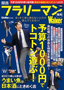 関西フラリーマン専用Ｗａｌｋｅｒ　関西ウォーカー特別編集