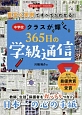 豊富な実例ですべてがわかる！中学校クラスが輝く365日の学級通信