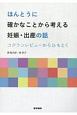 ほんとうに確かなことから考える妊娠・出産の話