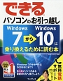 できるパソコンのお引っ越し　Windows7からWindows10に乗り換えるために読む本