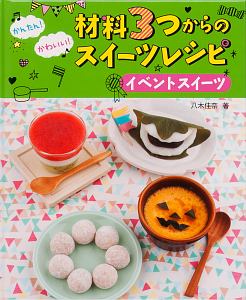 かんたん！かわいい！材料３つからのスイーツレシピ　イベントスイーツ