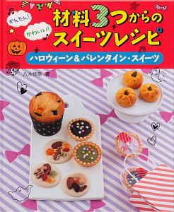 かんたん！かわいい！材料３つからのスイーツレシピ　ハロウィーン＆バレンタイン・スイーツ