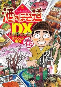 酒のほそ道ＤＸ　四季の肴　春編