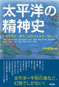 『太平洋の精神史』小野俊太郎