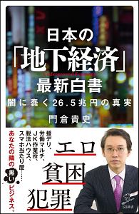 日本の「地下経済」最新白書