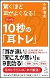 驚くほど耳がよくなる！たった10秒の「耳トレ」