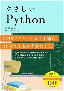 やさしいＰｙｔｈｏｎ