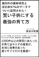 頭のいい子にする最高の育て方