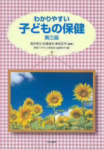 わかりやすい子どもの保健＜第三版＞/西村高三 本・漫画やDVD・CD