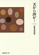 天から沙が…　平野秀哉詩集