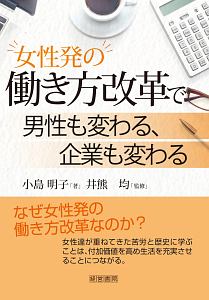 女性発の働き方改革で男性も変わる 企業も変わる 小島明子 本 漫画やdvd Cd ゲーム アニメをtポイントで通販 Tsutaya オンラインショッピング