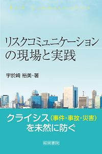 リスクコミュニケーションの現場と実践