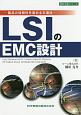 LSIのEMC設計　設計技術シリーズ