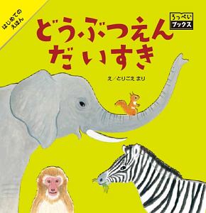 どうぶつえんだいすき はじめてのえほん