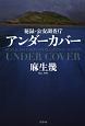 アンダーカバー　秘録・公安調査庁