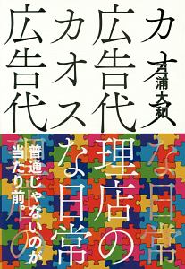 広告代理店のカオスな日常 三浦大和の本 情報誌 Tsutaya ツタヤ